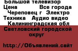 Большой телевизор LG › Цена ­ 4 500 - Все города, Череповец г. Электро-Техника » Аудио-видео   . Калининградская обл.,Светловский городской округ 